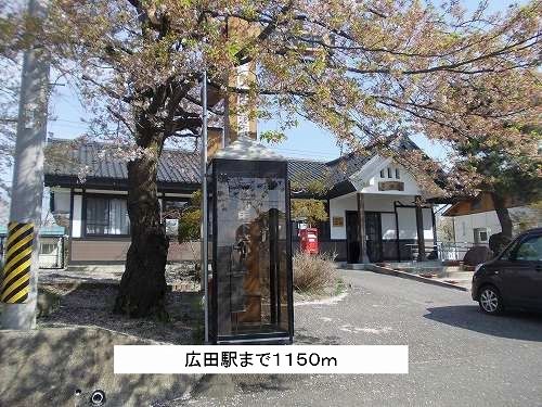 近くの広田駅まで1,150m(徒歩15分)