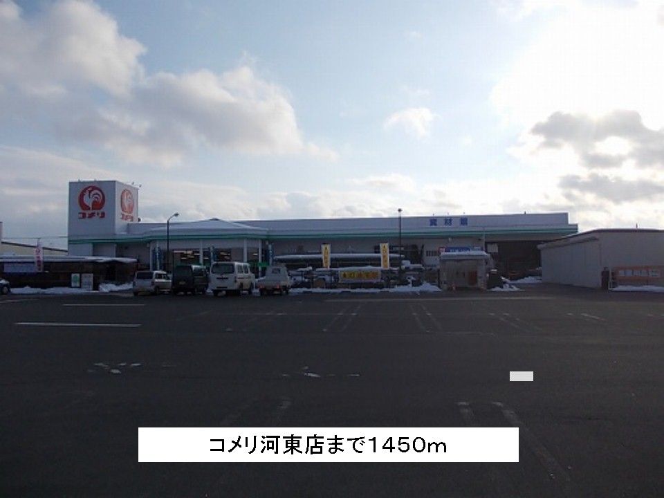 近くのコメリ河東店まで1,450m(徒歩19分)