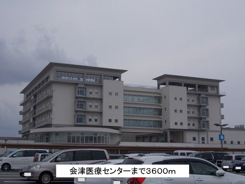 近くの会津医療センターまで3,600m(徒歩45分)
