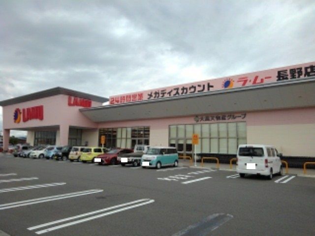 近くのラ・ムー長野店まで550m（徒歩7分）