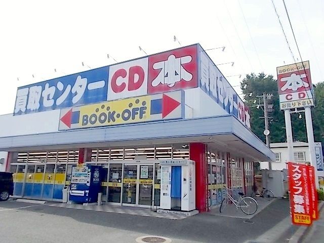 近くのブックオフまで900m(徒歩12分)