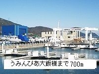近くのうみんぴあ大飯まで700m（徒歩9分）