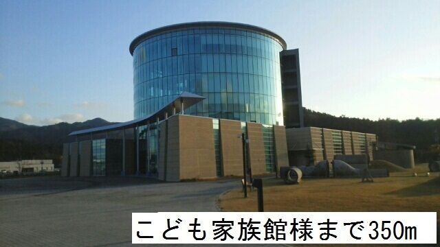 近くのこども家族館まで350m（徒歩5分）