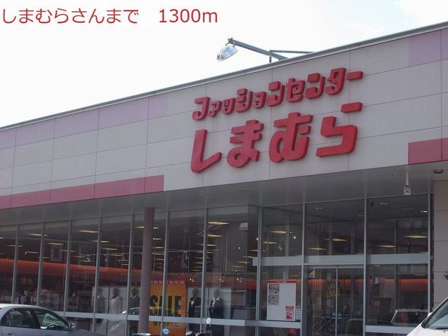 近くのしまむらまで1,300m（徒歩17分）