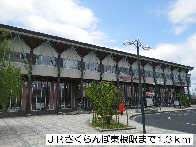 近くのＪＲさくらんぼ東根駅まで1,300m（徒歩17分）