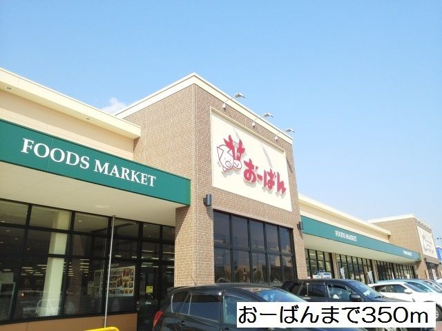 近くのおーばん東根中央店まで350m（徒歩5分）