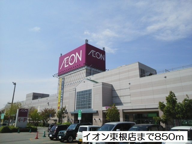 近くのイオン東根店まで850m（徒歩11分）