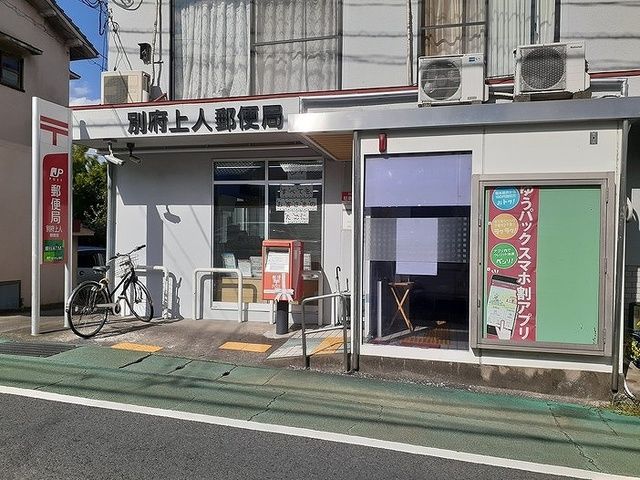 近くの別府上人郵便局まで450m（徒歩6分）