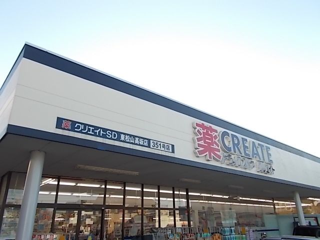 近くのクリエイトS・D東松山高坂店まで150m(徒歩2分)