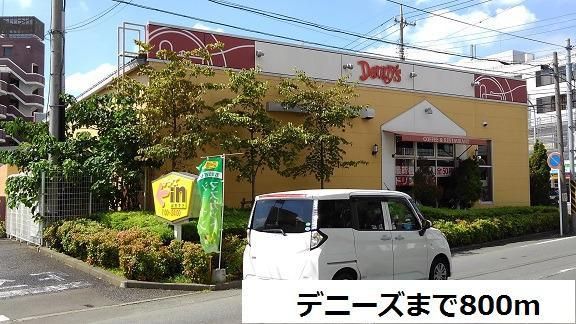 近くのデニーズまで800m（徒歩10分）