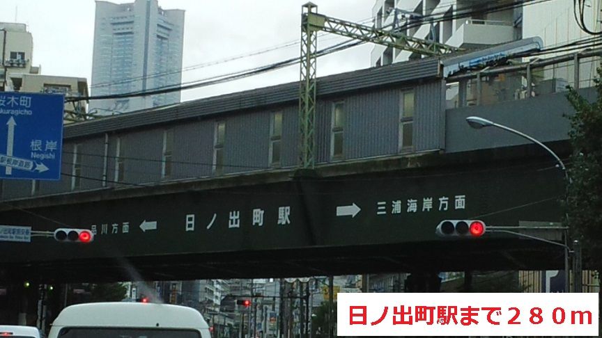 近くの日ノ出町駅まで280m(徒歩4分)