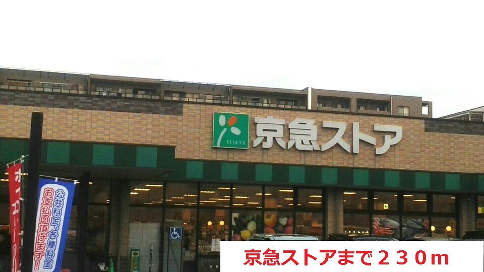 近くの京急ストアまで230m(徒歩3分)