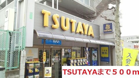 近くのTSUTAYAまで500m(徒歩7分)