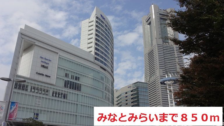 近くのみなとみらいまで850m(徒歩11分)