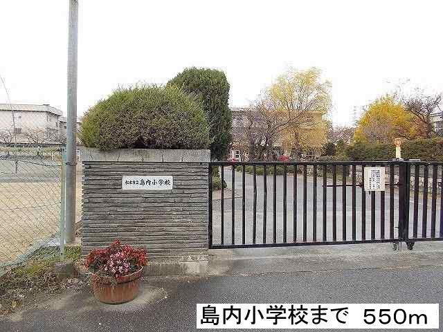 近くの島内小学校まで550m(徒歩7分)