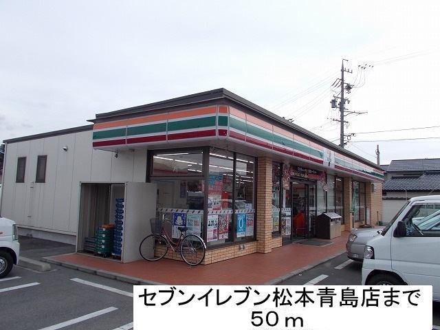 近くのセブンイレブン松本島内青島店まで50m(徒歩1分)