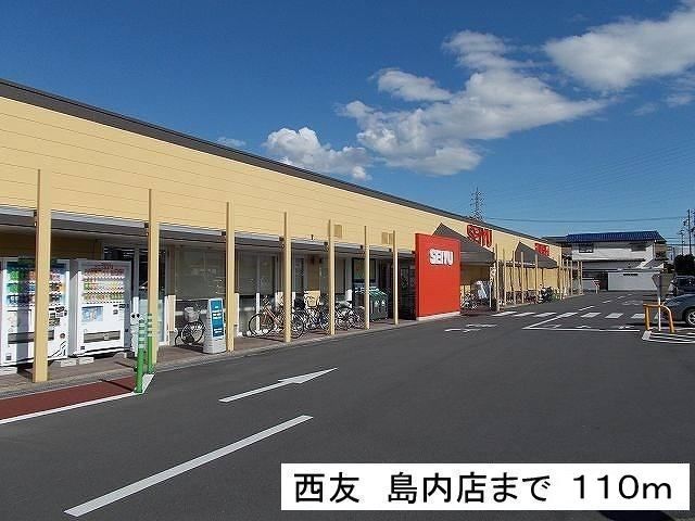 近くの西友 島内店まで110m(徒歩2分)