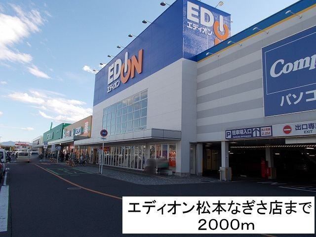 近くのエディオン松本なぎさ店まで2,000m(徒歩25分)