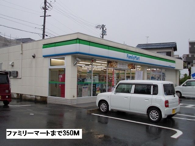 近くのファミリーマートまで350m（徒歩5分）
