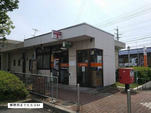 近くの郵便局まで550m（徒歩7分）