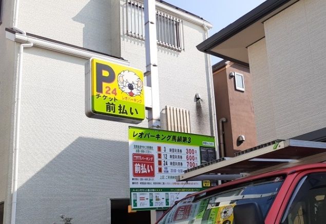近くのコインパーキングまで59m(徒歩1分)