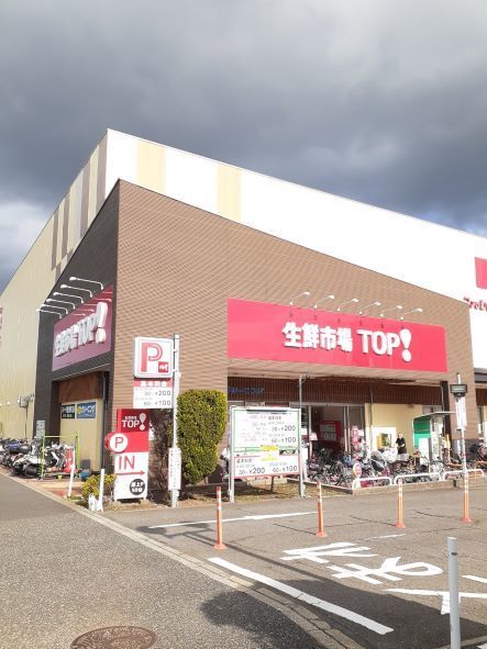 近くの生鮮市場TOPまで1,200m（徒歩15分）