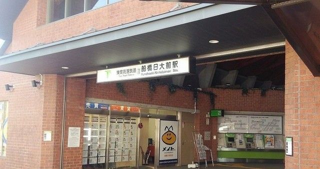 近くの船橋日大前駅まで900m（徒歩12分）