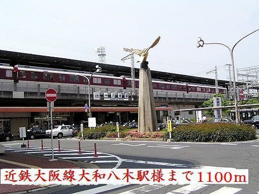 近くの近鉄大阪線大和八木駅様まで1,100m（徒歩14分）