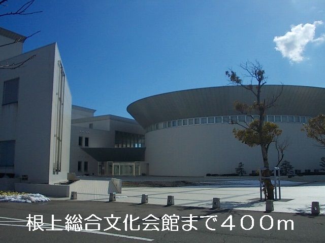 近くの根上総合文化会館まで400m（徒歩5分）