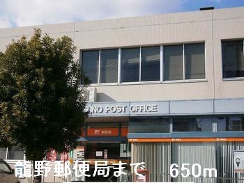 近くの龍野郵便局まで650m（徒歩9分）