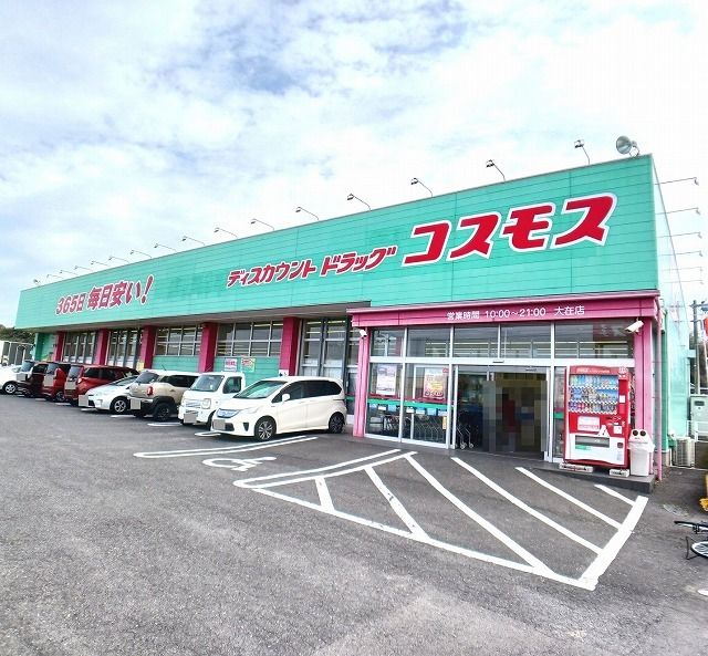 近くのコスモスまで750m(徒歩10分)