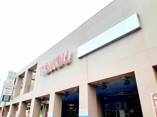 近くの東光ストアプロム山鼻店まで630m(徒歩8分)