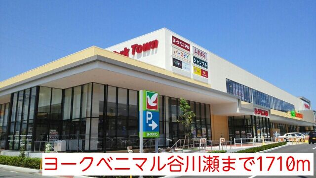 近くのヨークベニマル谷川瀬まで1,710m（徒歩22分）