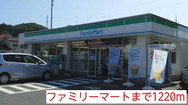 近くのファミリーマートまで1,220m（徒歩16分）