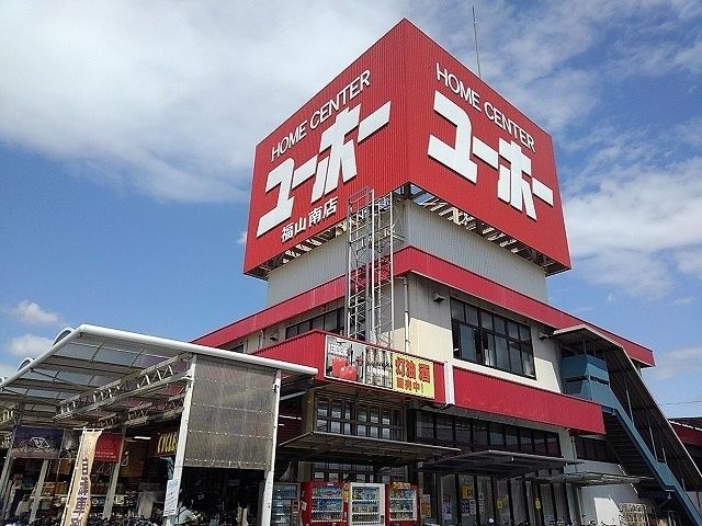 近くのユーホー福山南店まで1,100m(徒歩14分)