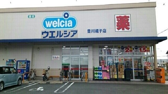 近くのウエルシア豊川蔵子店様まで150m(徒歩2分)