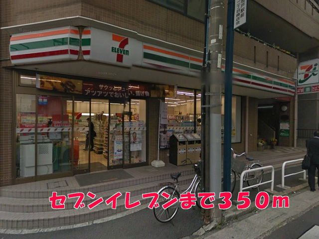 近くのセブンイレブンまで350m(徒歩5分)