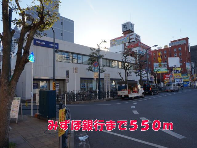 近くのみずほ銀行まで550m(徒歩7分)