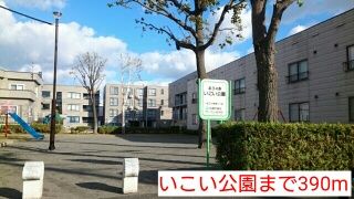 近くのいこい公園まで390m（徒歩5分）