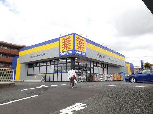 近くのマツモトキヨシまで800m(徒歩10分)