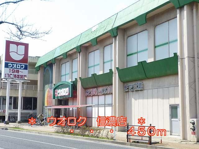 近くのウオロクまで450m(徒歩6分)
