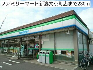 近くのファミリーマート新潟文京町店まで230m(徒歩3分)
