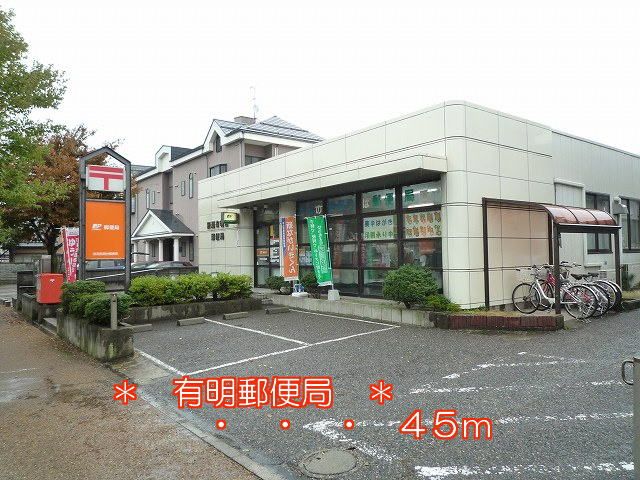 近くの郵便局まで45m(徒歩1分)