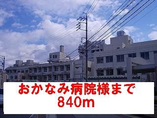 近くの病院まで840m（徒歩11分）