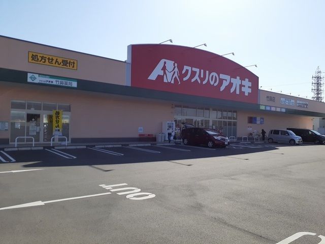 近くのクスリのアオキ竹鼻店まで800m（徒歩10分）