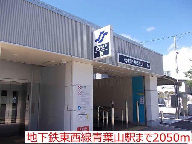 近くの地下鉄東西線青葉山駅まで2,050m（徒歩26分）