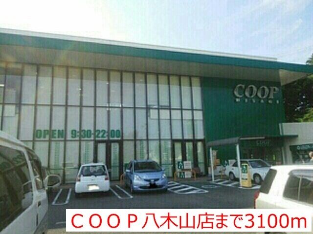 近くのＣＯＯＰ八木山店まで3,100m（徒歩39分）