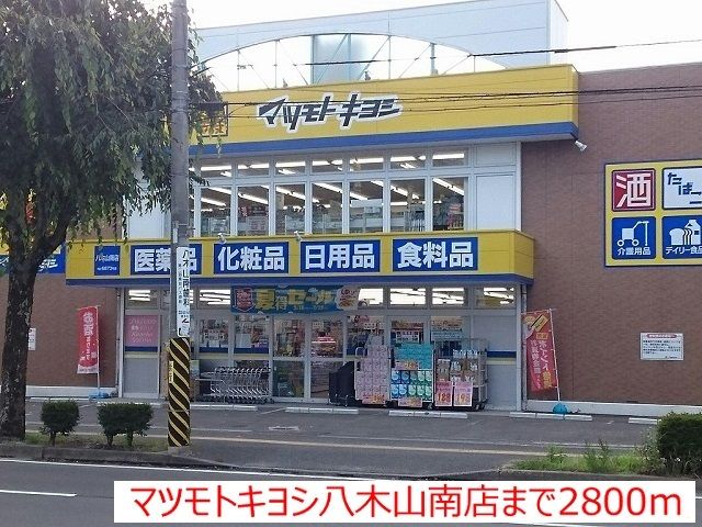 近くのマツモトキヨシ八木山南店まで2,800m（徒歩35分）
