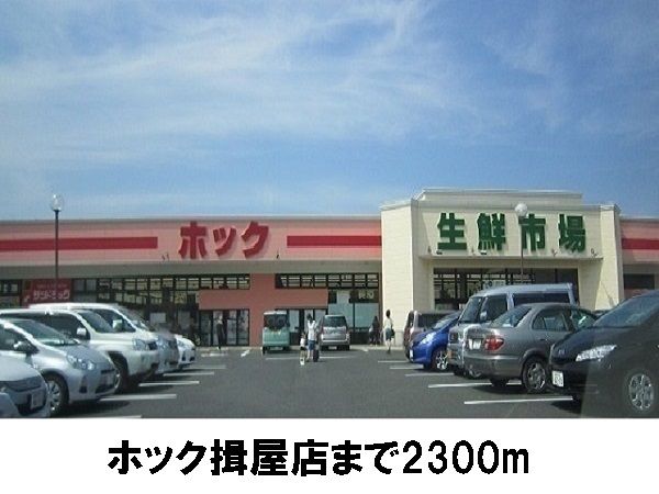 近くのホック揖屋店まで2,300m（徒歩29分）