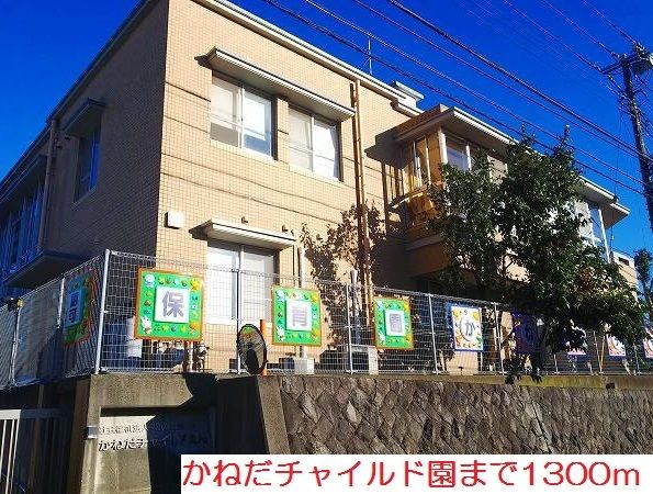 近くのかねだチャイルド園まで1,300m（徒歩17分）